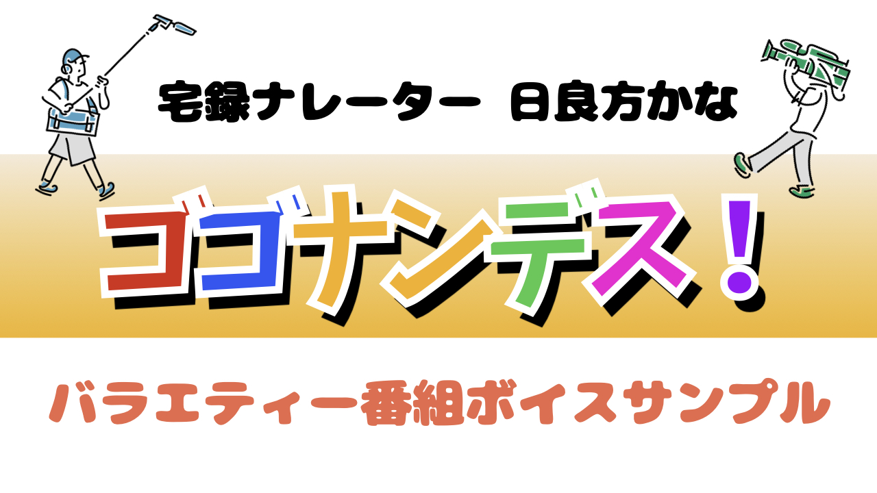 ボイサン 四 木典子さん風ナレーションをアップしました 宅録ナレーター 日良方かな